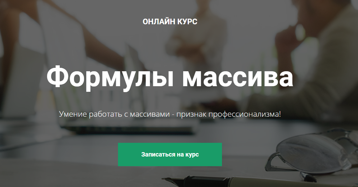 [Дмитрий Якушев Академия Excel] Формулы массива Ex_0.png